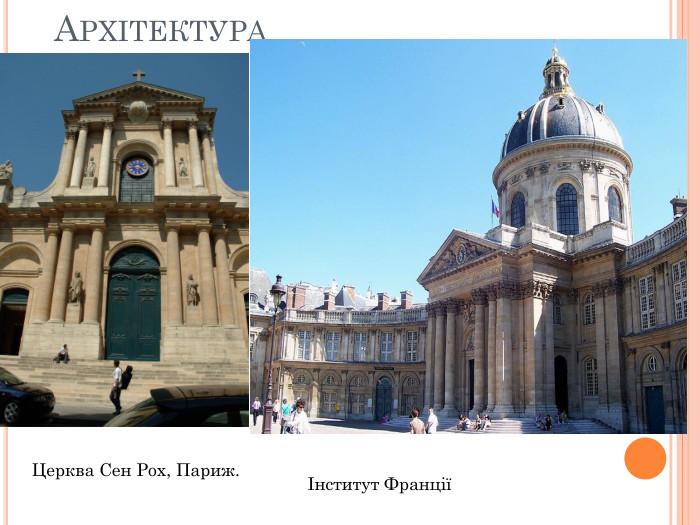 Архітектура. Церква Сен Рох, Париж.Інститут Франції