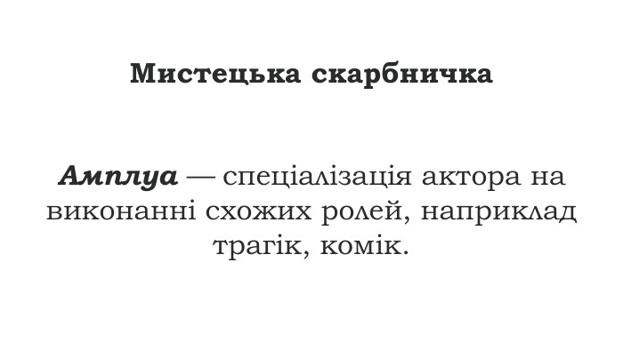 Мистецька скарбничка. Амплуа — спеціалізація актора на виконанні схожих ролей, наприклад трагік, комік.