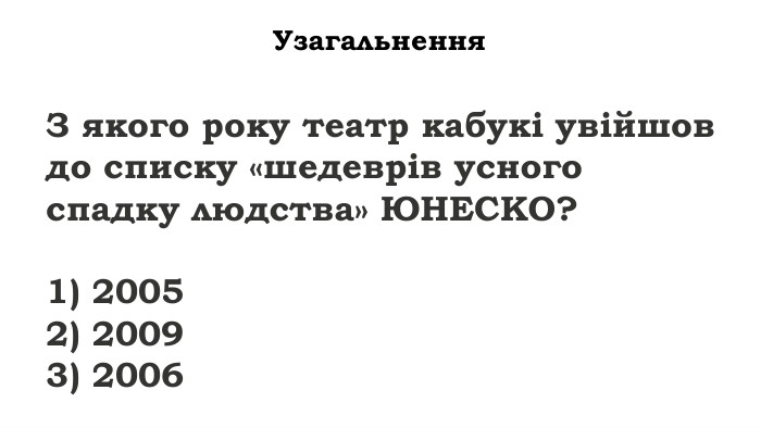 З якого року театр кабукі увійшов до списку «шедеврів усного спадку людства» ЮНЕСКО?1) 20052) 20093) 2006 Узагальнення