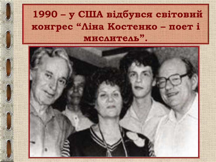  1990 – у США відбувся світовий конгрес “Ліна Костенко – поет і мислитель”. 