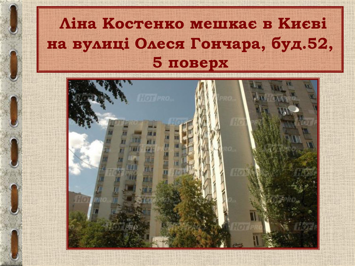  Ліна Костенко мешкає в Києві на вулиці Олеся Гончара, буд.52, 5 поверх 