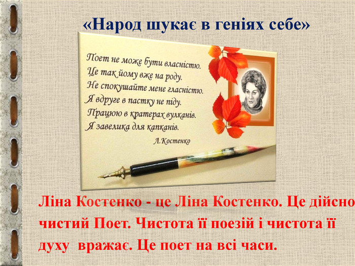 Ліна Костенко - це Ліна Костенко. Це дійсно чистий Поет. Чистота її поезій і чистота її  духу  вражає. Це поет на всі часи.             «Народ шукає в геніях себе» 