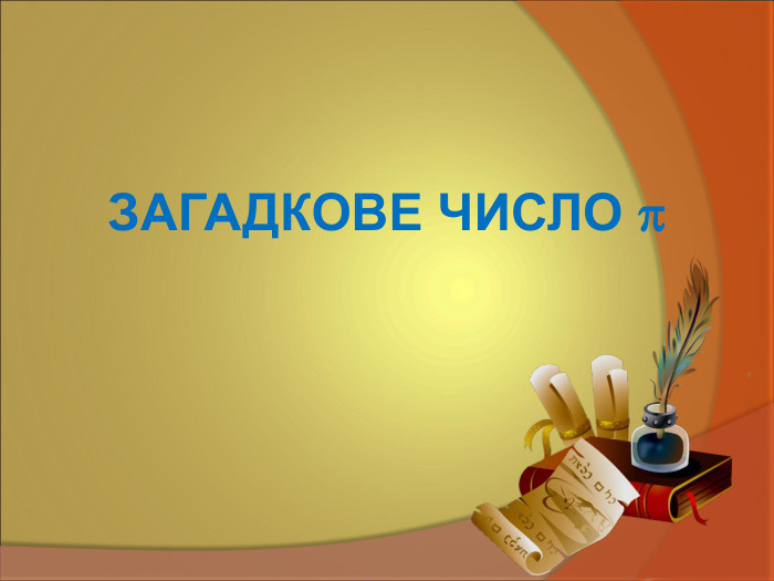 ЗАГАДКОВЕ ЧИСЛО  