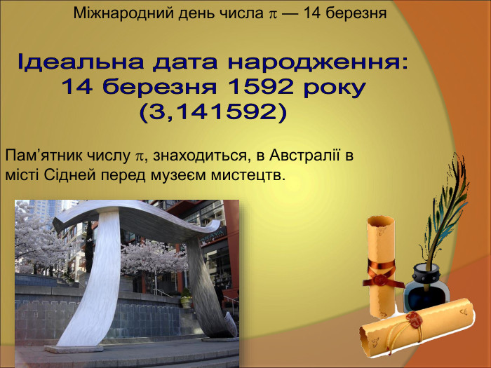 Міжнародний день числа  — 14 березня  Пам’ятник числу , знаходиться, в Австралії в місті Сідней перед музеєм мистецтв. 