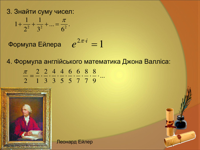 3. Знайти суму чисел: Леонард Ейлер Формула Ейлера    4. Формула англійського математика Джона Валліса: 