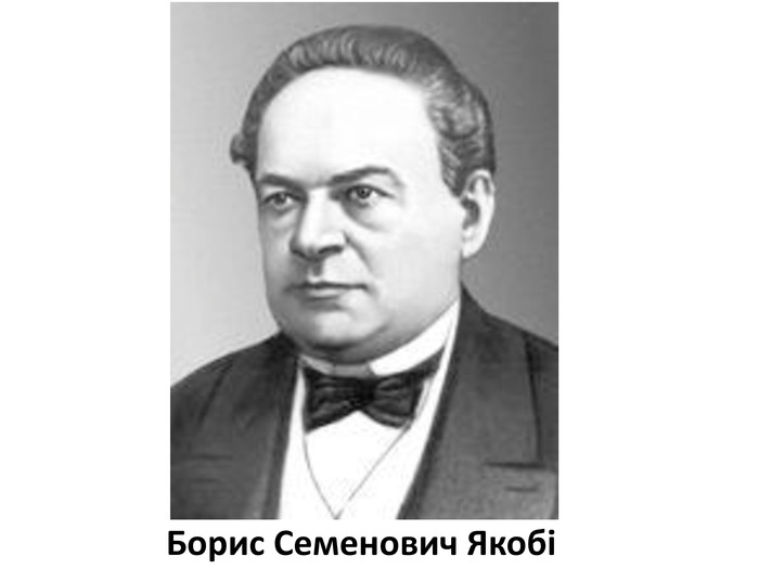 Борис Семенович Якобі 