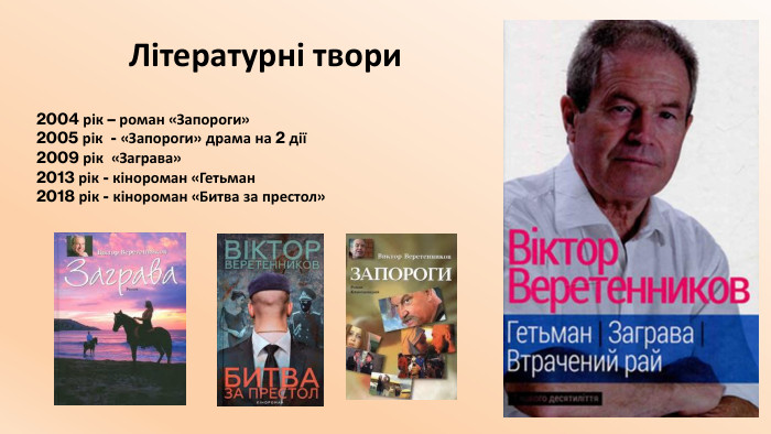 Літературні твори рік – роман «Запороги» 2005 рік - «Запороги» драма на 2 дії 2009 рік «Заграва»2013 рік - кінороман «Гетьман2018 рік - кінороман «Битва за престол»