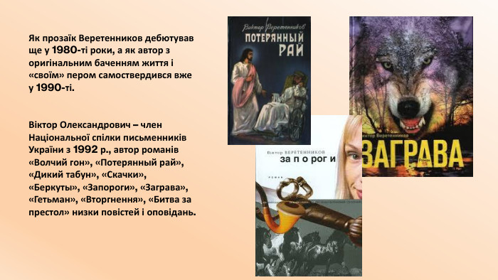 Як прозаїк Веретенников дебютував ще у 1980-ті роки, а як автор з оригінальним баченням життя і «своїм» пером самоствердився вже у 1990-ті. Віктор Олександрович – член Національної спілки письменників України з 1992 р., автор романів «Волчий гон», «Потерянный рай», «Дикий табун», «Скачки», «Беркуты», «Запороги», «Заграва», «Гетьман», «Вторгнення», «Битва за престол» низки повістей і оповідань.