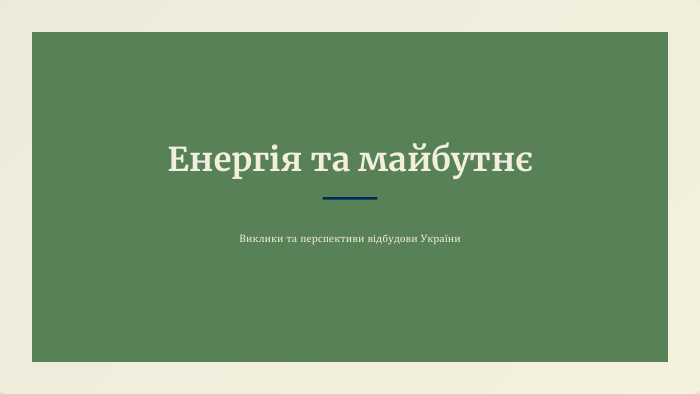 Енергія та майбутнєВиклики та перспективи відбудови України