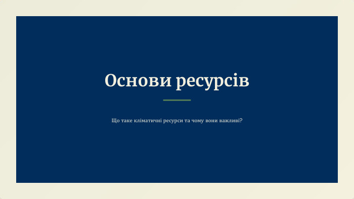 Основи ресурсів. Що таке кліматичні ресурси та чому вони важливі?