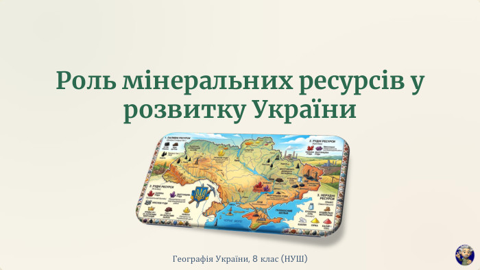 Роль мінеральних ресурсів у розвитку України. Географія України, 8 клас (НУШ)