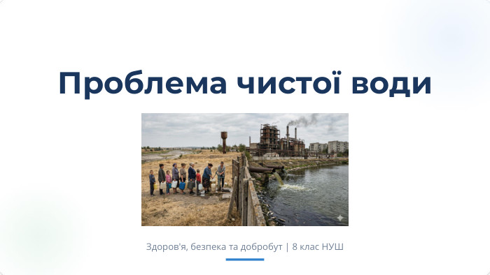 Проблема чистої води. Здоров'я, безпека та добробут | 8 клас НУШ