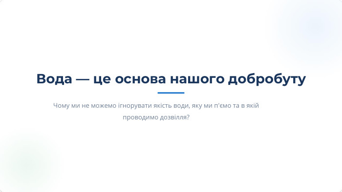 Вода — це основа нашого добробуту. Чому ми не можемо ігнорувати якість води, яку ми п'ємо та в якій проводимо дозвілля?