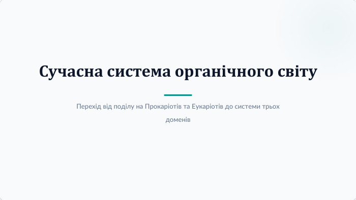 Сучасна система органічного світу. Перехід від поділу на Прокаріотів та Еукаріотів до системи трьох доменів
