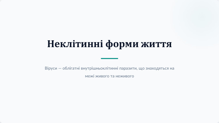 Неклітинні форми життя. Віруси — облігатні внутрішньоклітинні паразити, що знаходяться на межі живого та неживого