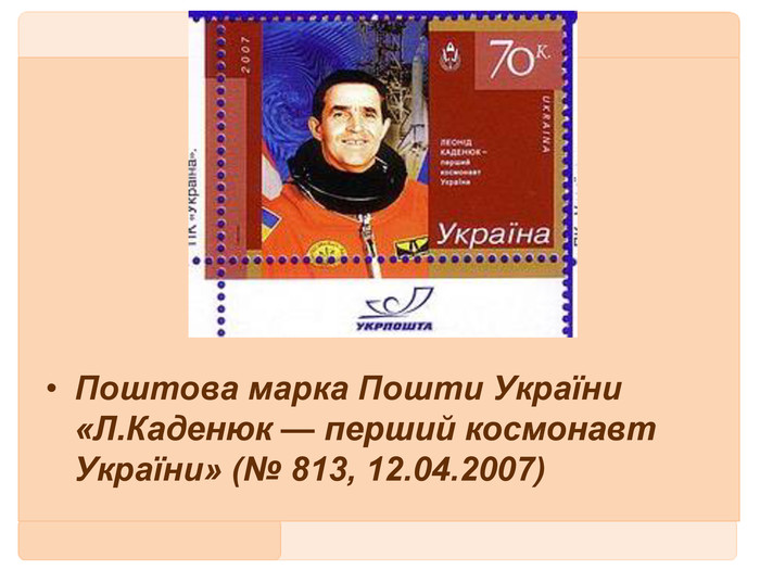 Поштова марка Пошти України «Л. Каденюк — перший космонавт України» (№ 813, 12.04.2007)