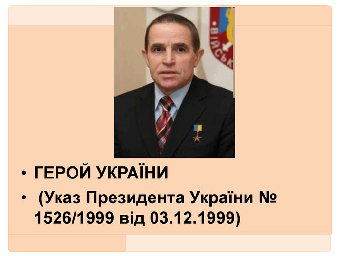 ГЕРОЙ УКРАЇНИ (Указ Президента України № 1526/1999 від 03.12.1999)