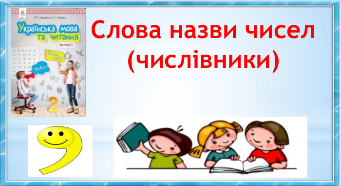 Слова назви чисел (числівники)