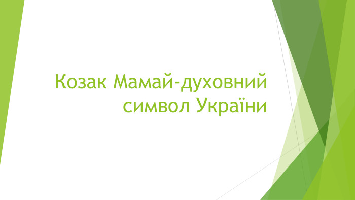 Козак Мамай-духовний символ України