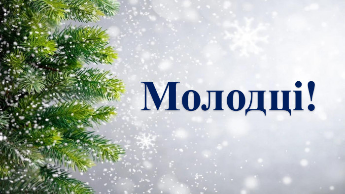 Молодці!