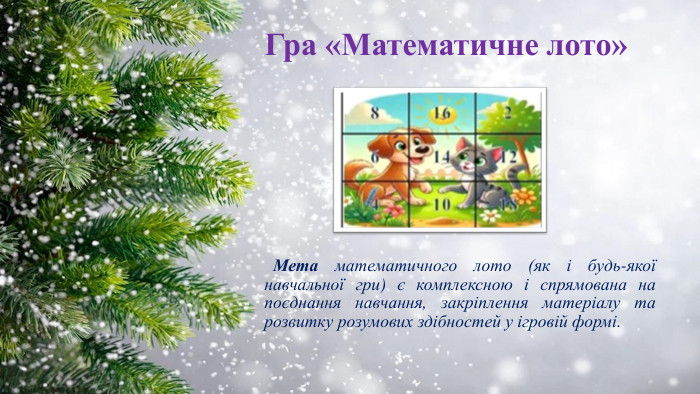 Гра «Математичне лото» Мета математичного лото (як і будь-якої навчальної гри) є комплексною і спрямована на поєднання навчання, закріплення матеріалу та розвитку розумових здібностей у ігровій формі. 