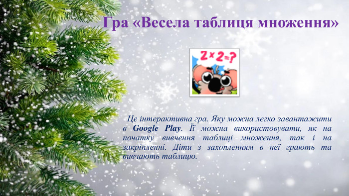 Гра «Весела таблиця множення» Це інтерактивна гра. Яку можна легко завантажити в Google Play. Її можна використовувати, як на початку вивчення таблиці множення, так і на закріпленні. Діти з захопленням в неї грають та вивчають таблицю.