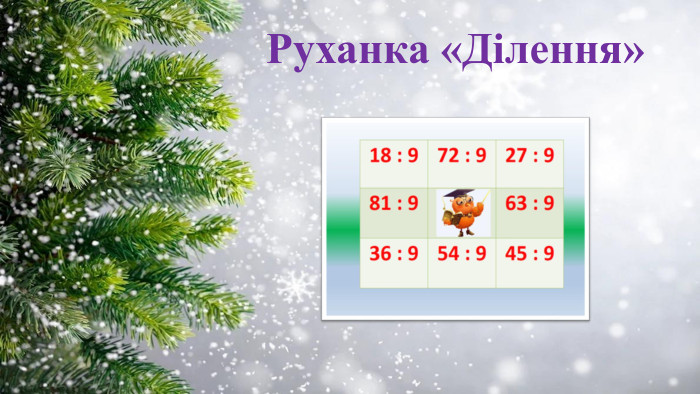Руханка «Ділення»