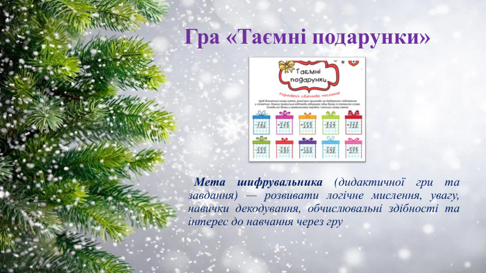 Гра «Таємні подарунки» Мета шифрувальника (дидактичної гри та завдання) — розвивати логічне мислення, увагу, навички декодування, обчислювальні здібності та інтерес до навчання через гру