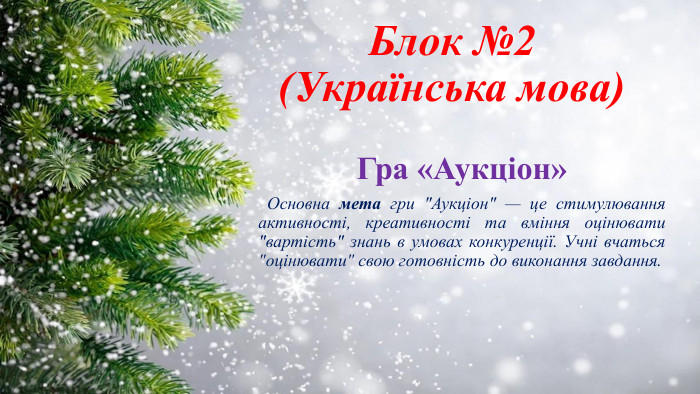 Блок №2(Українська мова)Гра «Аукціон» Основна мета гри 
