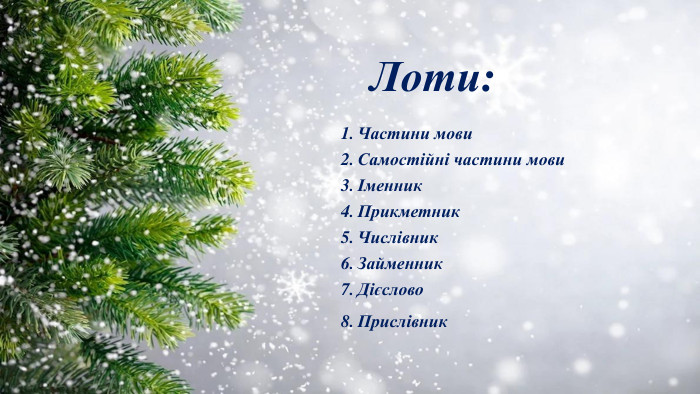 Лоти: Частини мови. Самостійні частини мовиІменник. Прикметник. Числівник. Займенник. Дієслово Прислівник
