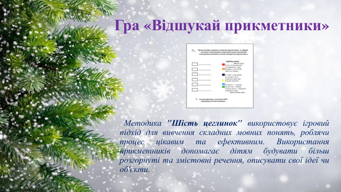 Гра «Відшукай прикметники» Методика 