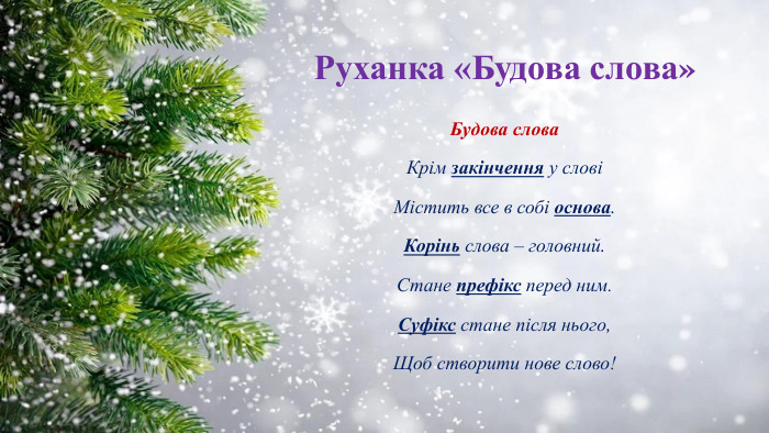 Руханка «Будова слова»Будова слова. Крім закінчення у словіМістить все в собі основа. Корінь слова – головний. Стане префікс перед ним. Суфікс стане після нього,Щоб створити нове слово!