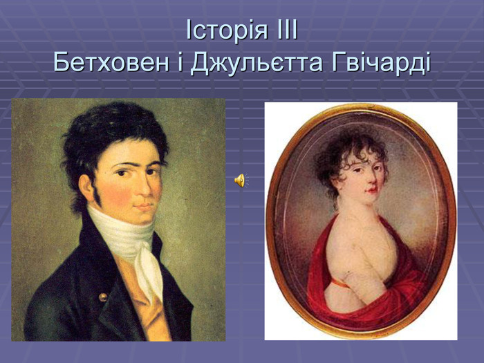 Історія ІІІ  Бетховен і Джульєтта Гвічарді 