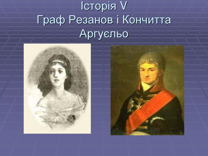 Історія V Граф Резанов і Кончитта Аргуєльо 