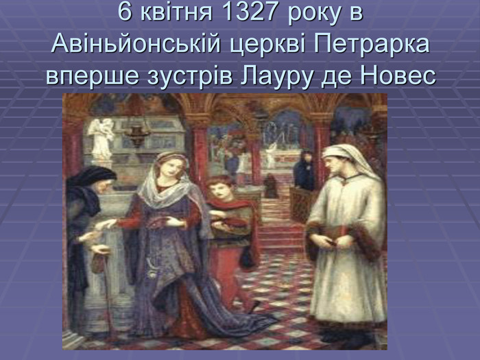 6 квітня 1327 року в Авіньйонській церкві Петрарка вперше зустрів Лауру де Новес 