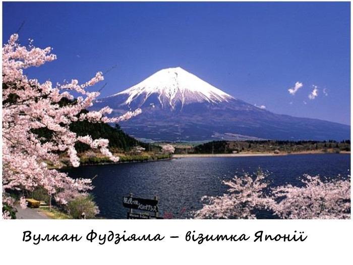 Вулкан Фудзіяма – візитка Японії
