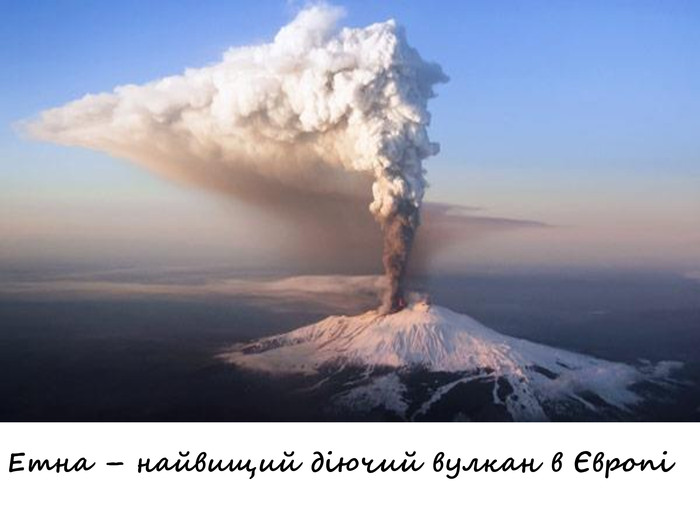 Етна – найвищий діючий вулкан в Європі