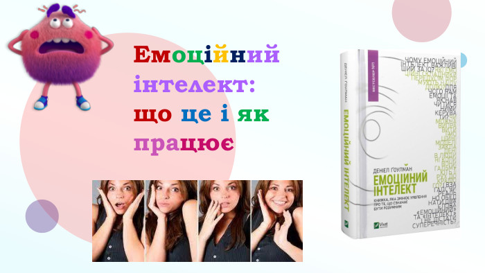 Емоційний інтелект: що це і як працює