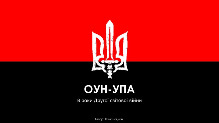 Українське життя в Севастополi ОРГАНІЗАЦІЯ УКРАЇНСЬКИХ НАЦІОНАЛІСТІВ i УКРАЇНСЬКА ПОВСТАНСЬКА АРМІЯ