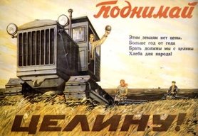 Поднимай целину! советский плакат