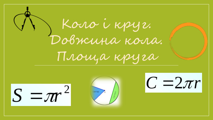 Коло і круг. Довжина кола. Площа круга