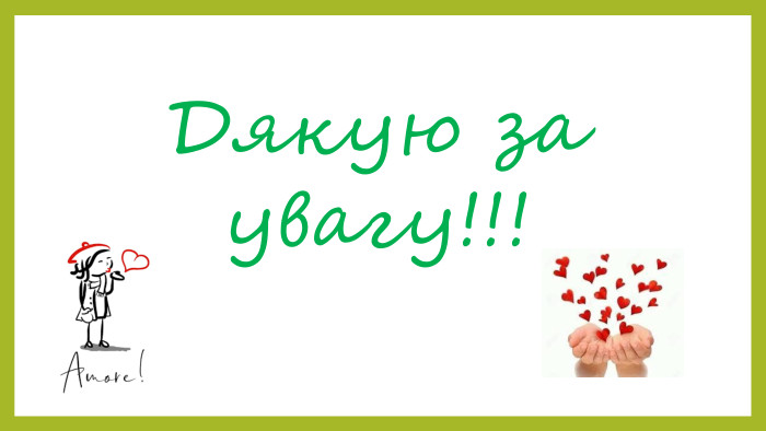 Дякую за увагу!!!