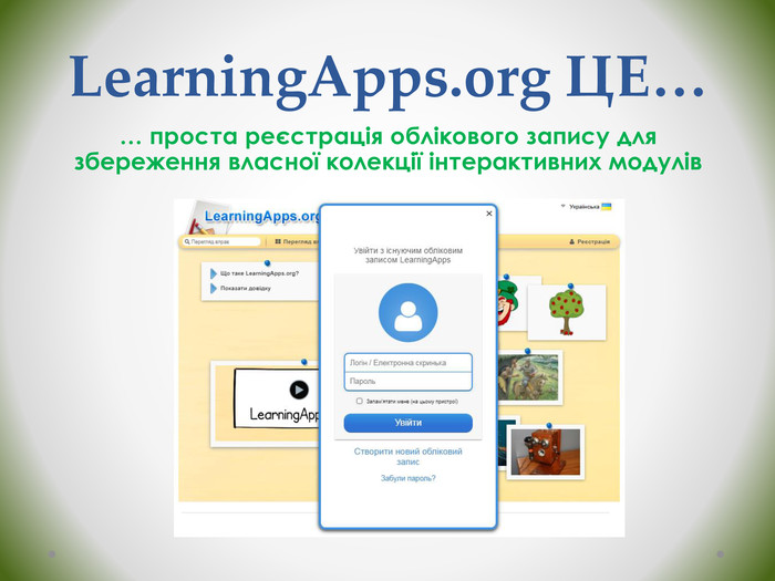 Learning. Apps.org ЦЕ…… проста реєстрація облікового запису для збереження власної колекції інтерактивних модулів