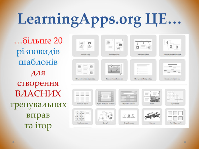 Learning. Apps.org ЦЕ……більше 20 різновидів шаблонівдля створення. ВЛАСНИХ тренувальних вправ та ігор