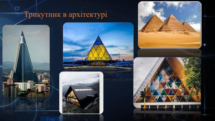 Трикутник в архітектурі