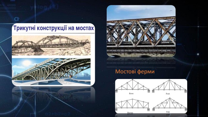  Мостові ферми