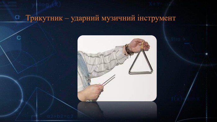 Трикутник – ударний музичний інструмент 
