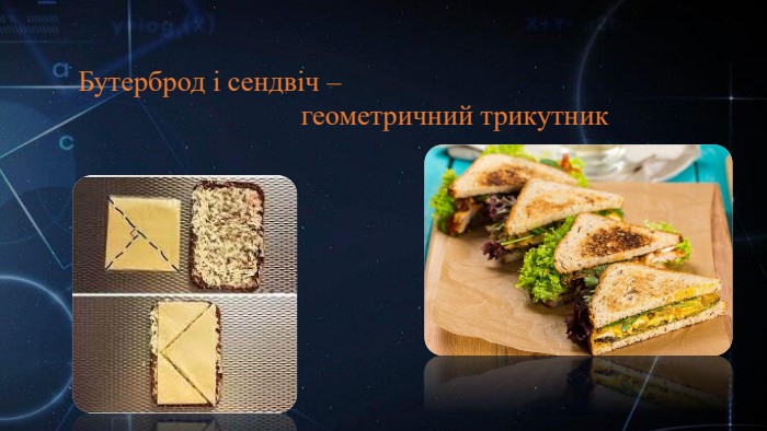  Бутерброд і сендвіч – геометричний трикутник