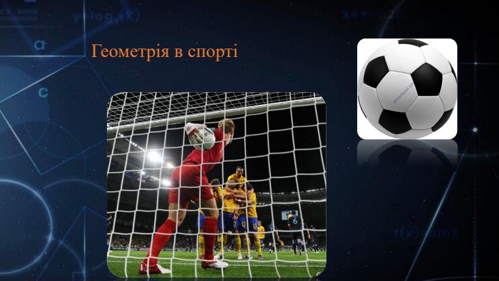  Геометрія в спорті
