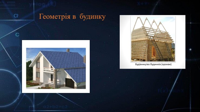 Геометрія в будинку 